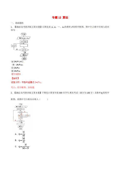 高考数学分项汇编 专题12 算法(含解析)文