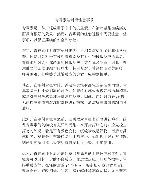 青霉素注射后注意事项