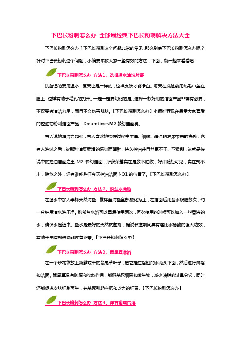 下巴长粉刺怎么办 全球最经典下巴长粉刺解决方法大全