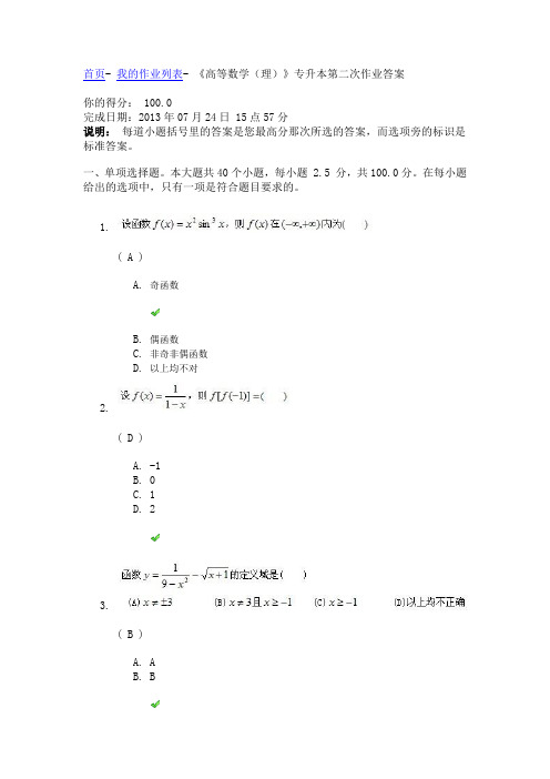 四川大学网络土木《高等数学(理)》专升本第二次作业答案