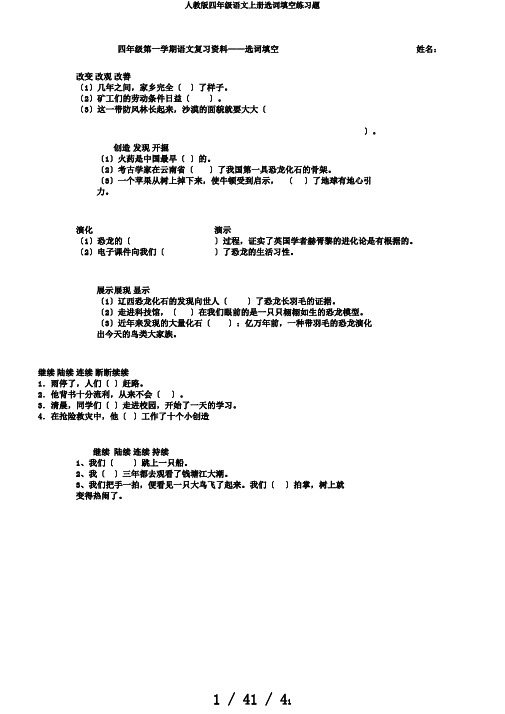 人教版四年级语文上册选词填空练习题