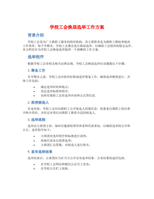 学校工会换届选举工作方案