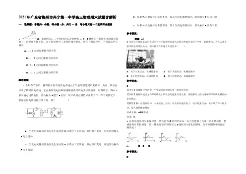 2021年广东省梅州市兴宁第一中学高三物理期末试题带解析