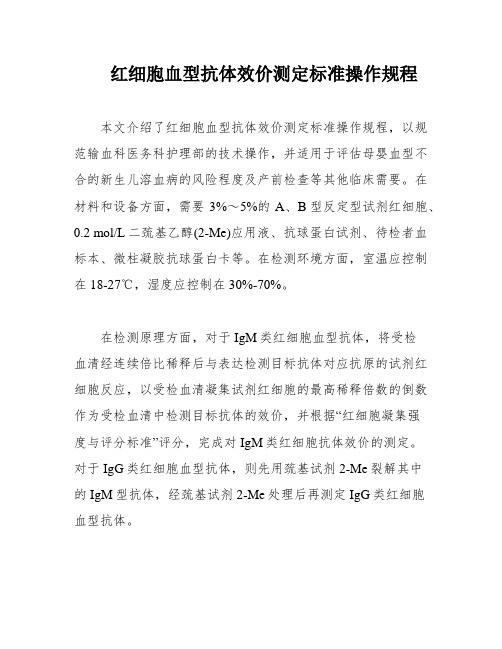 红细胞血型抗体效价测定标准操作规程