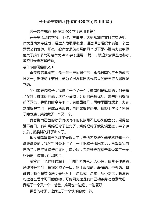 关于端午节的习俗作文400字（通用5篇）