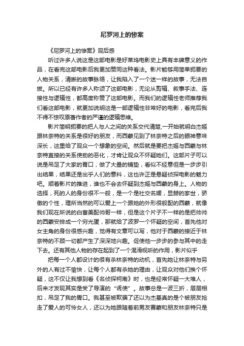 尼罗河上的惨案