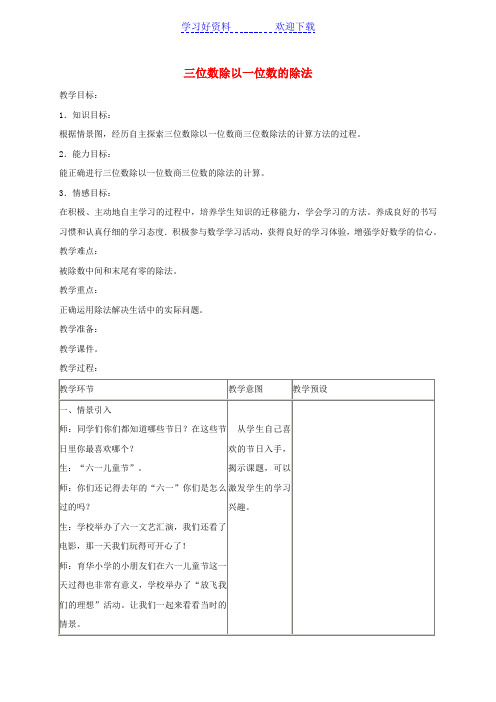 三年级数学下册三位数除以一位数的除法教案冀教版