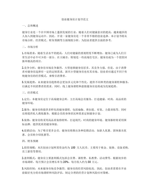 创业健身房计划书范文