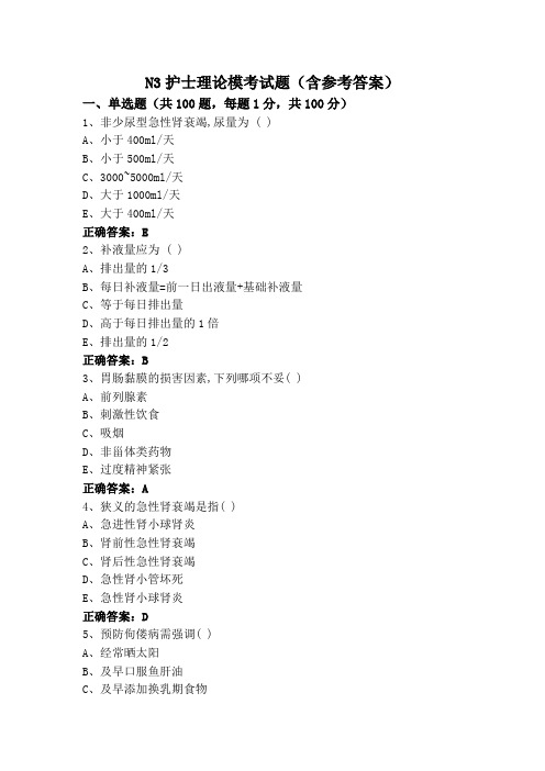 N3护士理论模考试题(含参考答案)