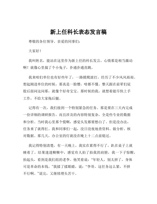 新上任科长表态发言稿