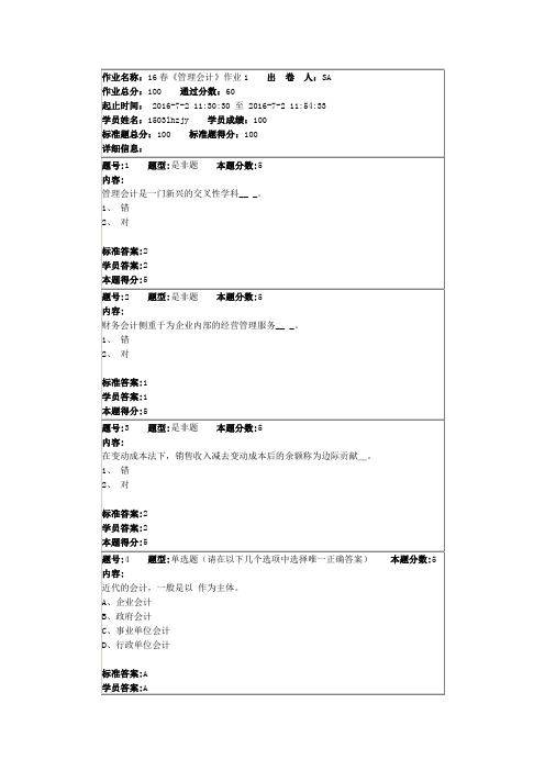 北语16春《管理会计》作业1-4及答案