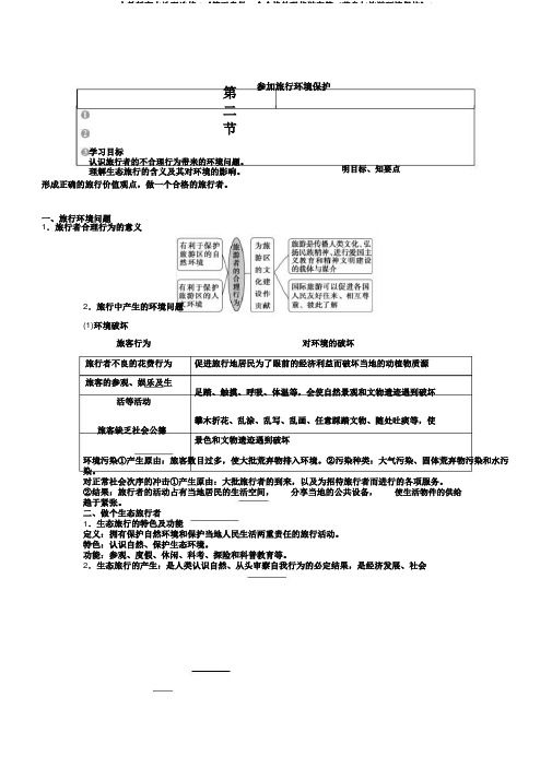 人教版高中地理选修3《第五章做一个合格的现代游客第二节参与旅游环境保护》2