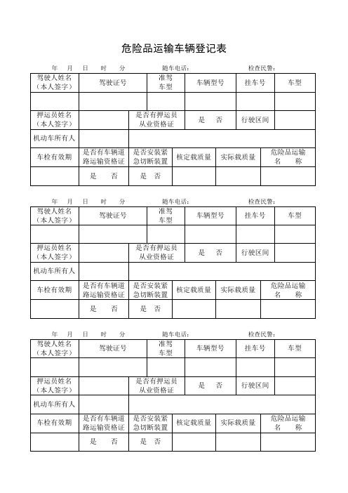 危险品运输车辆登记表