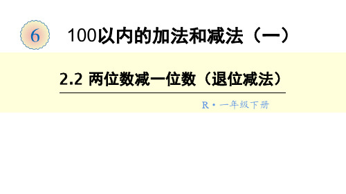 一年级数学下册课件-6.3  两位数减一位数(退位减法)(23)-人教版