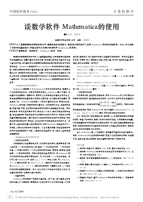 谈数学软件Mathematica的使用