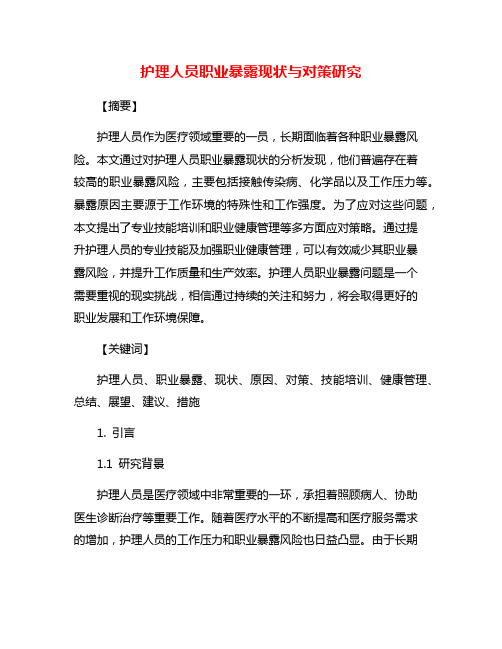 护理人员职业暴露现状与对策研究