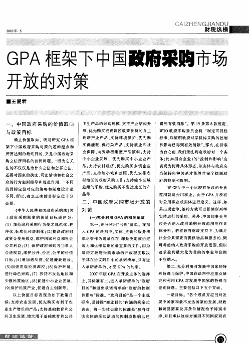 GPA框架下中国政府采购市场开放的对策