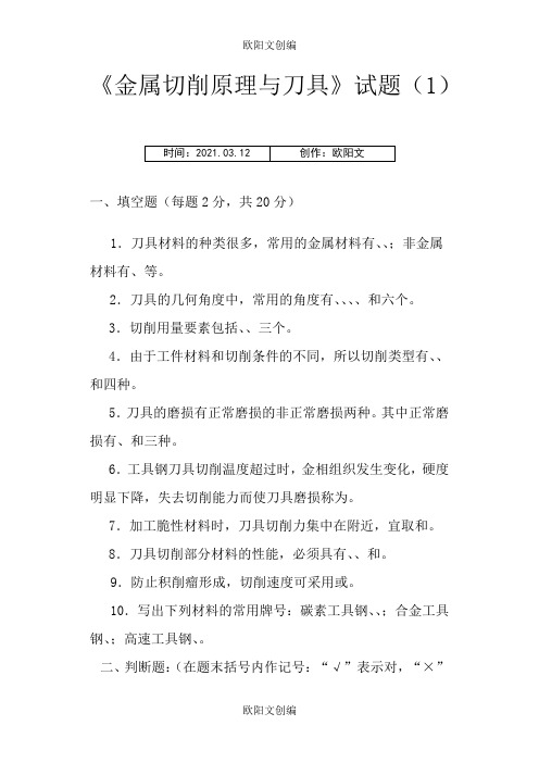 刀具习题及答案之欧阳文创编