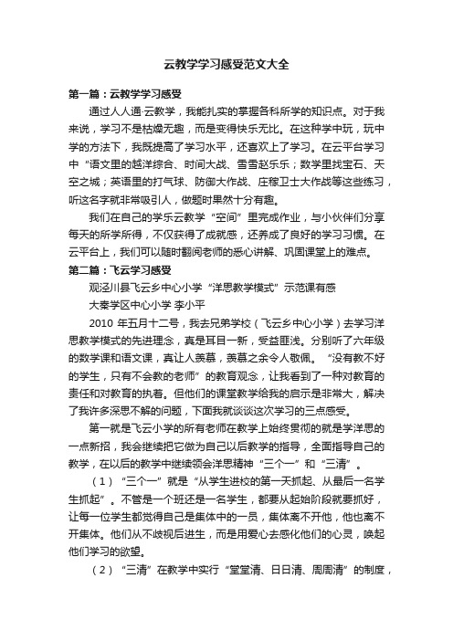 云教学学习感受范文大全