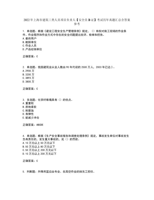 2022年上海市建筑三类人员项目负责人【安全员B证】考试历年真题汇总含答案参考60