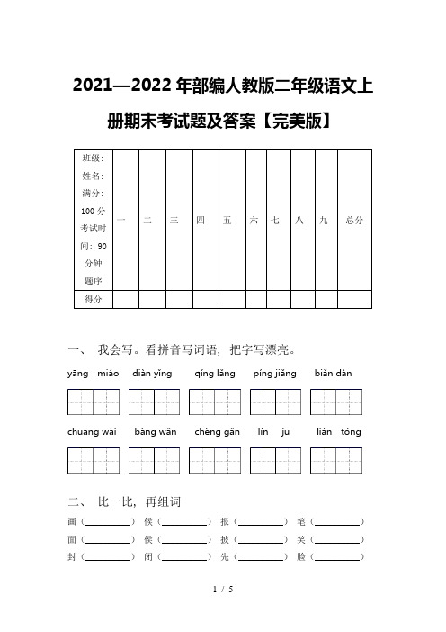 2021—2022年部编人教版二年级语文上册期末考试题及答案【完美版】