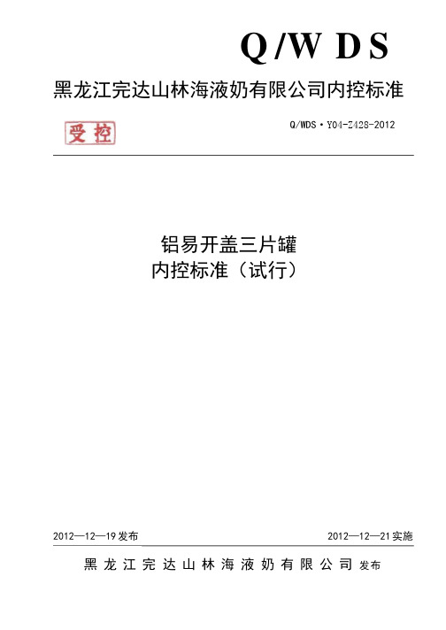 428-铝易开盖三片罐内控标准(试行)-版本0-20121221