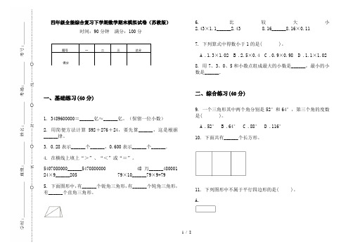 四年级全能综合复习下学期数学期末模拟试卷(苏教版)