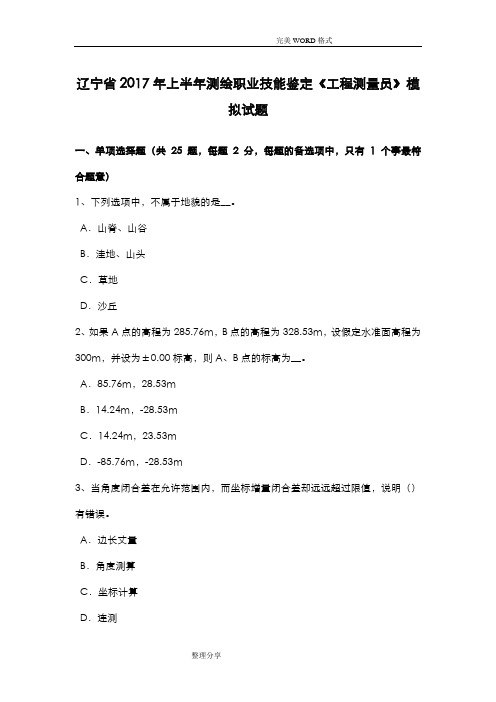 辽宁2018上半年测绘职业技能鉴定《工程测量员》模拟考试题