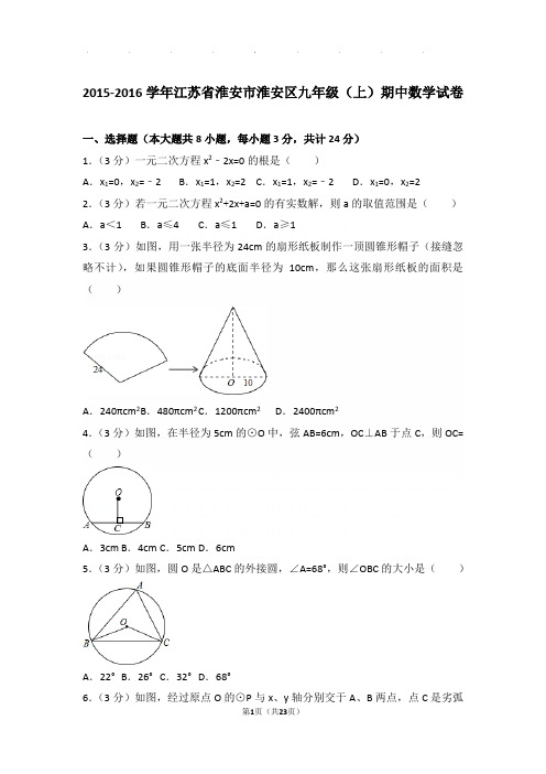 2015-2016学年江苏省淮安市淮安区九年级上学期期中数学试卷与解析