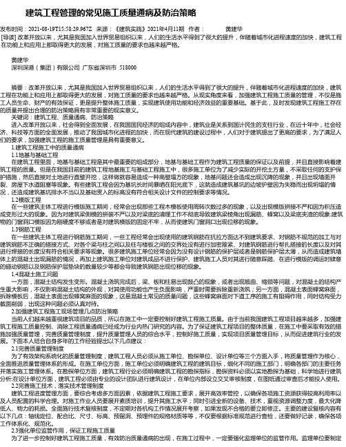 建筑工程管理的常见施工质量通病及防治策略