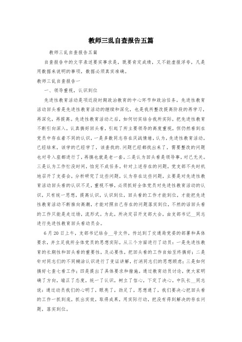 教师三乱自查报告五篇