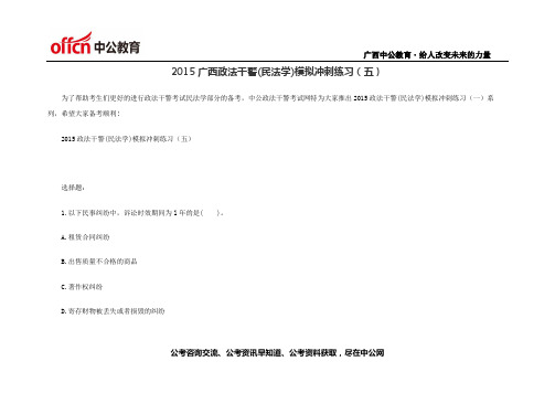 2015广西政法干警(民法学)模拟冲刺练习(五)