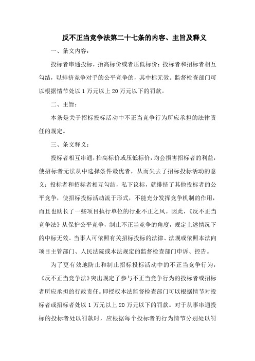 反不正当竞争法第二十七条的内容、主旨及释义