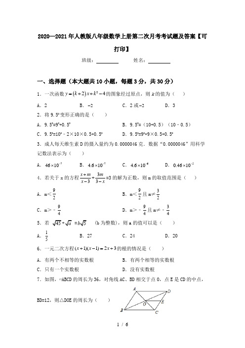 2020—2021年人教版八年级数学上册第二次月考考试题及答案【可打印】