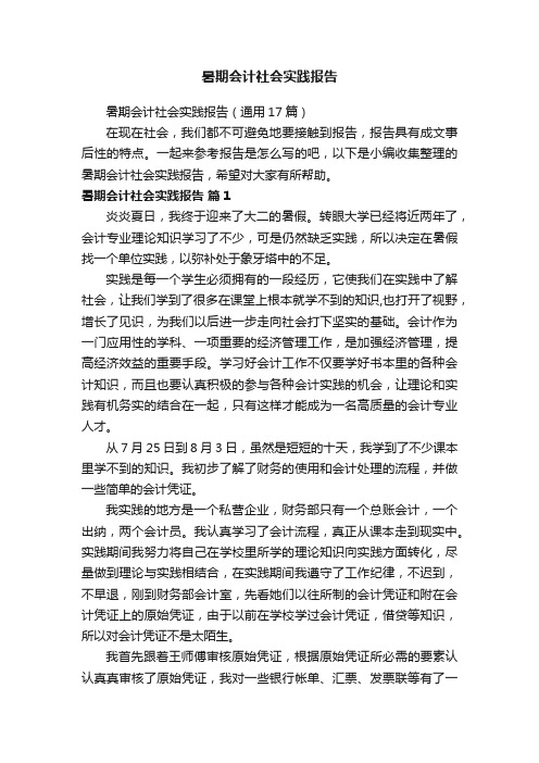 暑期会计社会实践报告(通用17篇)