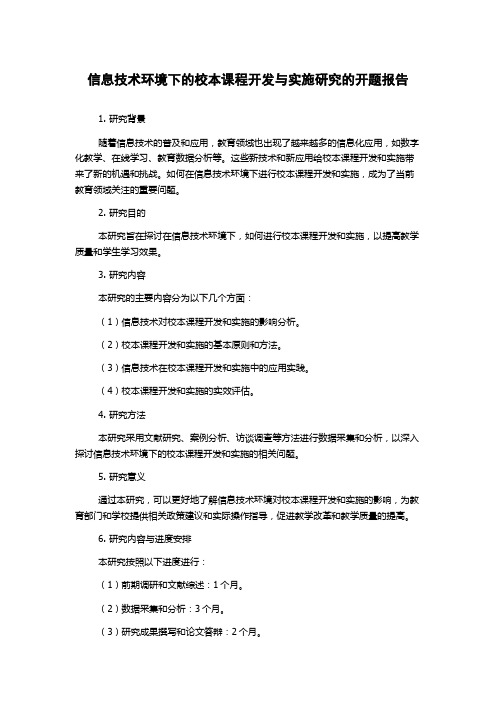 信息技术环境下的校本课程开发与实施研究的开题报告