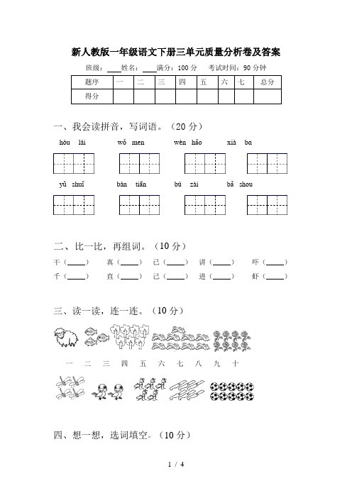 新人教版一年级语文下册三单元质量分析卷及答案