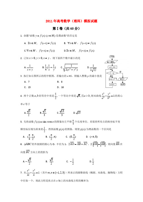 山东省潍坊市三县高三数学最后一次模拟联考  理