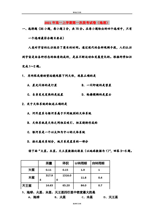 2021年高一上学期第一次段考试卷(地理)