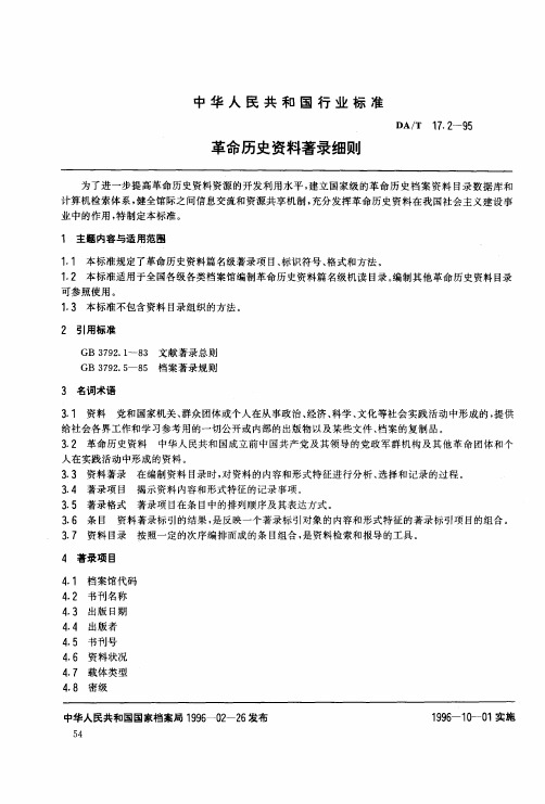 DAT 17.2-1995 全国革命历史档案数据采集标准革命历史资料著录细则