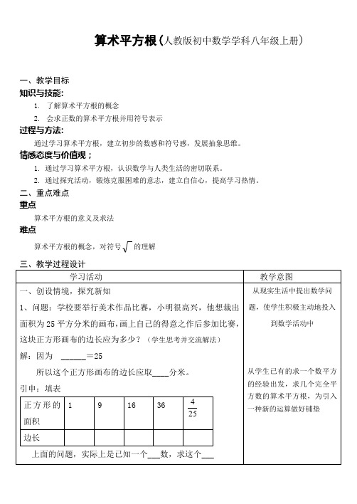 新人教版算术平方根教案