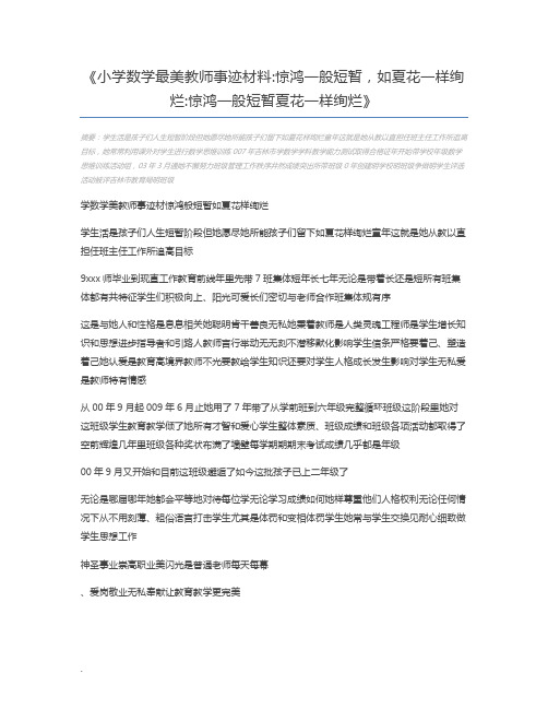 小学数学最美教师事迹材料惊鸿一般短暂,如夏花一样绚烂惊鸿一般短暂夏花一样绚烂