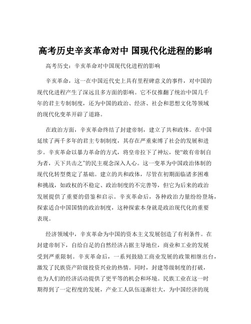 高考历史辛亥革命对中 国现代化进程的影响