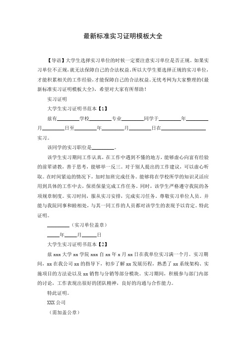 最新标准实习证明模板大全( Word可编辑打印版)