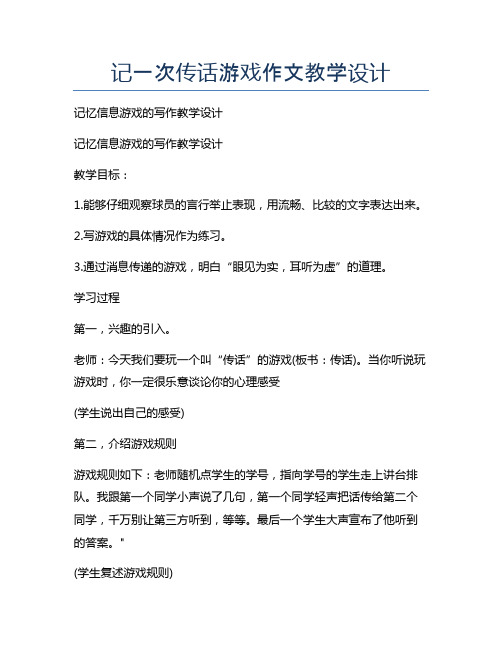 记一次传话游戏作文教学设计