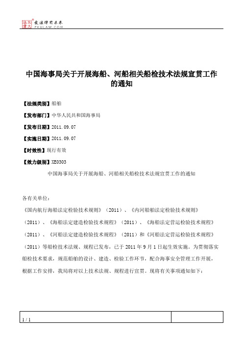 中国海事局关于开展海船、河船相关船检技术法规宣贯工作的通知