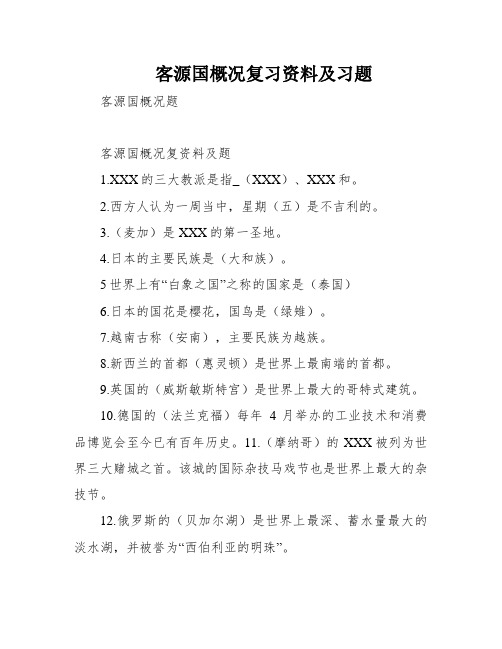 客源国概况复习资料及习题