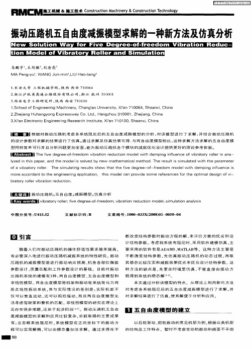 振动压路机五自由度减振模型求解的一种新方法及仿真分析