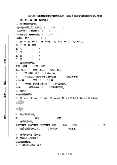 2018-2019年清镇市站街镇龙井小学一年级上册语文模拟期末考试无答案