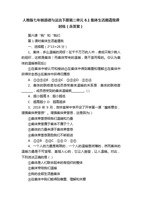 人教版七年级道德与法治下册第三单元6.1集体生活邀请我课时练（含答案）